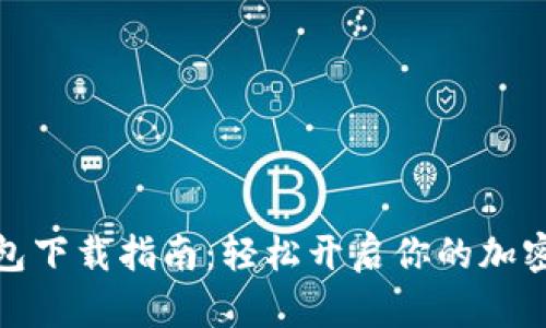 泰达币钱包下载指南：轻松开启你的加密资产之旅