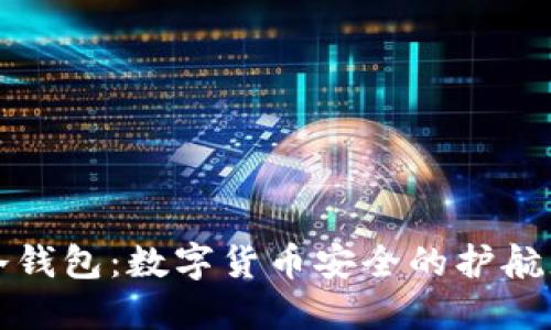 冷钱包：数字货币安全的护航者