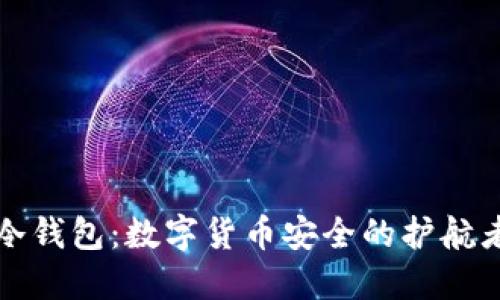 冷钱包：数字货币安全的护航者
