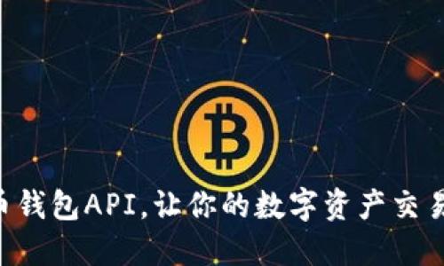 掌握虚拟币钱包API，让你的数字资产交易无缝连接！