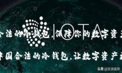 中国合法的冷钱包，保障你的数字资产安全揭秘