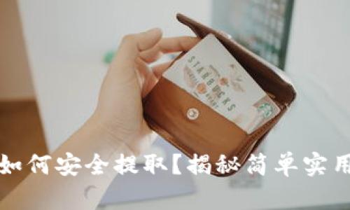 冷钱包资产如何安全提取？揭秘简单实用的操作指南