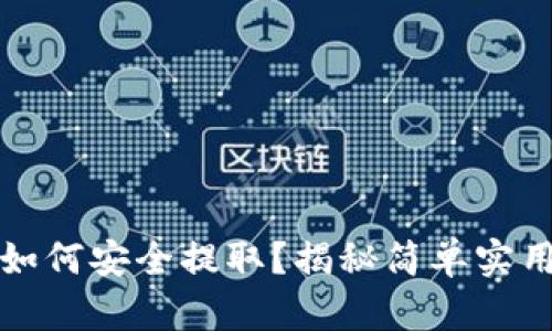 冷钱包资产如何安全提取？揭秘简单实用的操作指南