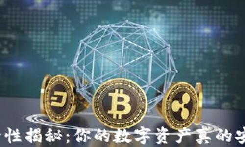 
冷钱包安全性揭秘：你的数字资产真的安全无忧吗？