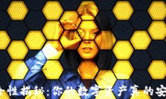 冷钱包安全性揭秘：你的数字资产真的安全无忧