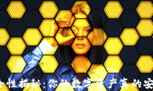 
冷钱包安全性揭秘：你的数字资产真的安全无忧吗？