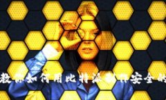 一步步教你如何用比特派制作安全的冷钱包