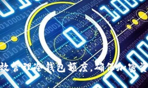 如何有效管理冷钱包额度，确保加密资产安全