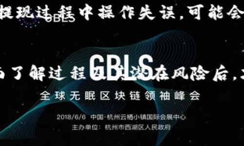 冷钱包提现到微信是一个涉及加密货币存储和交易的问题。冷钱包通常是指一种不与互联网直接连接的加密货币钱包，其被认为是一种相对安全的存储方式。通过冷钱包，可以比较安全地存储您的数字资产，而不必担心黑客攻击。

然而，冷钱包并不能直接提现到微信，因为微信并不是一个加密货币交易平台。您需要将资金从冷钱包转移到一个可以支持提现到微信的加密货币交易平台上。以下是实现这一过程的一般步骤：

将冷钱包中的数字资产转移到交易平台
首先，您需要将冷钱包中的加密货币转移到一个受支持的交易平台（例如火币、币安等）。您可以通过登录交易平台，找到相应的充值地址进行操作。将冷钱包中的数字资产提取并转入交易平台的指定地址。在这一步，确保您输入的地址是正确的，以避免资产丢失。

在交易平台上进行交易
一旦您的资金成功到账，您需要在交易平台进行交易。您可以选择将您的数字资产交易成法币（如人民币）。请注意，交易平台一般会收取一定的手续费，具体费用请参考各个交易平台的相关规则。

将资金提现到微信支付
在您进行了成功的交易后，您可以选择将法币提现到您的微信账户。这一过程通常涉及在交易平台上填写提现信息，包括提现金额和接收的微信支付二维码。输入信息后，平台会进行相应处理。请耐心等待，通常会在几分钟到数小时内完成提现。

注意事项
在全程操作中，务必确保所有细节的准确性，例如钱包地址、交易金额等内容。冷钱包的安全性很高，但如果在转移或提现过程中操作失误，可能会导致资金的不可逆损失。此外，了解各个交易平台的规则和手续费用也很重要，以便做出明智选择。

总结
尽管冷钱包无法直接提现到微信，但通过以上步骤，您可以安全、有效地将资金转移并提现到微信支付上。只有在全面了解过程及其潜在风险后，才能顺利完成资金的转移与提现操作。 

如果您有关于冷钱包或数字货币提现的进一步问题，建议您查阅相关资料或寻求专业人士的建议。