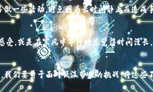 手冷能不能伸进钱包是一个常见的问题，尤其是在寒冷的冬季或气温骤降时。我们通常会因为手冷而犹豫是否要把手伸进钱包里，尤其是在需要支付或取出物品的情况下。以下是我对此问题的详细探讨，希望能够帮助你更好地理解。

一、手冷的原因
手冷的原因有很多，最主要的就是气温的变化。在寒冷的环境中，血管收缩，阻碍了血液的正常循环，从而导致手部温度降低。此外，长时间静坐、不活动等状态也会加重手冷的感觉。对于某些人来说，手冷可能还与健康状况有关，例如循环系统问题或甲状腺功能减退等。这种情况下，及时就医是必要的。

二、手冷对日常生活的影响
手冷会在日常生活中造成许多不便。当我们想要拿出钱包时，手冰凉让我们感到不适，有时甚至影响了我们的操作精细度。想象一下，在寒风刺骨的早晨，我们急匆匆地要支付，却发现手指像被冰冻了一样，怎么也无法顺畅地掏出信用卡或现金。这种窘迫的情形让人倍感尴尬，无形中增加了生活的复杂性。

三、手冷时是否应该伸进钱包?
从身体健康的角度来看，手冷并不是绝对的阻碍我们伸手进钱包的理由。虽然手冷可能会让我们感到不适，但如果我们只是短暂地掏出钱包，快速地完成交易，通常是没有问题的。这里有几个小技巧可以帮助我们在手冷的情况下更好地使用钱包。

四、技巧一：提前预热手部
在低温环境中，提前温暖自己的手会大大减少手冷带来的不适。可以在家中用热水浸泡手部，或者在口袋中摩擦双手，让手部血液循环加快，温度升高。这样，当需要掏钱包时，我们会感觉更加舒适。如果在外面，可以将手放在衣服的内侧，利用身体的温度为手部“充电”。

五、技巧二：选择合适的手套
一双适合的手套不仅能保暖，还能帮助我们在需要时更容易地拿出钱包。有些手套设计得极为灵活，甚至支持触屏操作。这种便捷设计让我们在冷风中也能轻松掏出钱包，完成必要的交易。这时候，选择一双既保暖又方便的手套显得尤为重要。

六、技巧三：保持钱包的组织
钱包的设计与组织归纳对手冷时的使用体验影响颇大。一个分类清晰、物品井然有序的钱包能够让我们更快地找到所需的卡片或现金，减少在寒风中捣鼓的时间。试想一下，拿出钱包的瞬间，睁开眼睛就能看到自己需要找的东西，那般轻松自如，再冷的手也能在暖意中找到信心。

七、应对手冷的其他解决办法
除了上面提到的技巧，我们还可以通过其他方法来应对手冷的问题。例如，饮用热饮如姜茶或热巧克力，可以在身体内部温暖心灵；另外，在外出时尽量多做一些活动，避免因为长时间静止而造成手冷。运动能提高我们的基础代谢率，让血液流动更顺畅。

八、心理因素的影响
手冷在心理上也常常带来一些负面情绪。当我们手冷时，不仅身体感到不适，心里也容易因此而焦虑。我们可能在付款时担心手的温度会影响到他人的感受，或是在寒风中等待时总觉得时间漫长。但实际上，大多数人都不会太关注这点，相反，能迅速掏出钱包并支付的举动会让我们显得更为自信。这种自信心能够反过来缓解手冷带来的心理压力。

九、总结
在手冷的情况下，伸进钱包并不是一件不可行的事情。虽然手冷可能带来一些不适，但适当的预热、对策和心理调整都能够有效改善这一情况。重要的是，我们要勇于面对低温带来的挑战，将这些不便转变为日常生活中的小趣味。想象一下，冬日的寒风之中，我们轻松自如地掏出钱包，仿佛在抗争着严寒的意志，温暖将徜徉在整个冬季！
