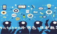 如何轻松制作您的atoken冷钱包：保护数字资产的