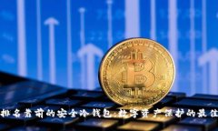 全球排名靠前的安全冷钱包：数字资产保护的最