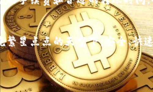 在使用U盘冷钱包（又称硬件钱包）进行加密货币交易时，你可能会关心转账过程中是否会产生手续费。下面是一些相关的细节，希望能帮助你更好地理解这个问题。

### 什么是U盘冷钱包？

冷钱包的概念
冷钱包是一种离线存储加密货币的方法，通常以硬件设备的形式存在。与在线钱包或交易所钱包不同，冷钱包不连接互联网，因而具有更高的安全性。U盘冷钱包通过加密技术确保用户私钥的安全，防止恶意攻击和黑客入侵。

转账中的手续费
在任何加密货币的转账过程中，手续费是不可或缺的一部分。这些手续费主要用于支付网络矿工或验证节点的服务费，确保交易能够在区块链上迅速确认。无论使用何种钱包（冷钱包、热钱包或交易所钱包）进行转账，交易都需要支付相应的区块链手续费。

### U盘冷钱包的手续费概述

费用构成
手续费的额度通常由多个因素决定，包括：当前网络的拥堵程度、交易的大小（以字节为单位）、以及所选的手续费策略。有些钱包允许你自定义手续费，通常情况下，手续费越高，确认速度越快。

如何判断手续费
在使用U盘冷钱包转账之前，你可以通过访问相关的区块链浏览器，了解当前网络的交易费用。这些网站提供实时的手续费数据，帮助你设置合适的费用。例如，Ethereum区块链的手续费通常会随网络使用情况波动，而比特币的手续费则经常受到交易量变化的影响。

### U盘冷钱包转账的实际操作

准备转账
使用U盘冷钱包进行转账前，确保你已正确连接设备并输入正确的PIN码。接着，你需要在支持的加密货币平台或软件中选择“转账”选项，填写接收地址和转账数量，并注意检查这些信息的准确性。

手续费的支付
当你确认转账时，系统会显示预估的手续费。如果这个费用在你的承受范围内，你就可以继续进行转账。许多U盘冷钱包会主动帮你计算并推荐手续费，因此你只需根据系统提示来选择。

### U盘冷钱包的优势与劣势

优势
使用U盘冷钱包的最大优势在于其高安全性，有效防止黑客攻击。即使在联网的设备上，冷钱包中的私钥也不会暴露。同时，由于冷钱包不经常进行交易，通常很少产生手续费，适合长期持有。

劣势
然而，U盘冷钱包也有一些劣势，比如使用不够便利，特别是当需要频繁交易时，离线操作可能会显得繁琐。同时，忘记密码或丢失设备将导致无法访问钱包中的资产，这也是一种风险。

### 结论

选择适合的转账方式
总之，在使用U盘冷钱包进行转账时，手续费是无法避免的。这些费用直接与网络状况和交易的复杂程度有关。选择合适的手续费和合适的转账时间，会帮助你以最低的成本完成交易。

持续关注
建议投资者密切关注市场动态和网络手续费波动，及时调整自己的转账策略。无论是在晨曦中的静谧时光，还是在夜晚繁星点点的天空下，安全、快速地实现资金转账可以为你的加密货币投资之旅增添色彩。

希望以上信息能帮你解答U盘冷钱包转账手续费的问题，更好地规划你的加密货币交易策略！
