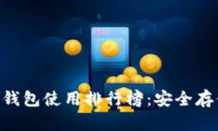 2023年USDT冷钱包使用排行榜：安全存储你的数字财