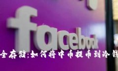 安全存储：如何将中币提币到冷钱包