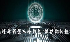 如何通过单词登入冷钱包，保护你的数字资产