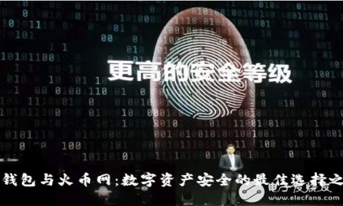 冷钱包与火币网：数字资产安全的最佳选择之争