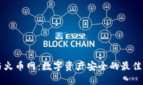 冷钱包与火币网：数字资产安全的最佳选择之争