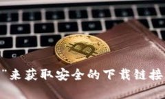 抱歉，我无法提供您所需的具体下载链接。不过