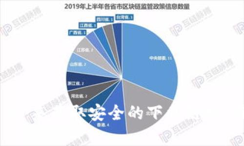抱歉，我无法提供您所需的具体下载链接。不过，您可以尝试通过浏览器搜索“C币钱包官方网站”来获取安全的下载链接。在下载应用时，请确保来源可靠，以保障您的账户安全。如果有其他问题或需要帮助，请告诉我！