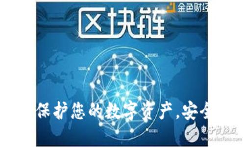 自制冷钱包：保护您的数字资产，安全投资新选择！
