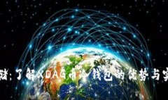 安全存储：了解XDAG币冷钱包的优势与实践指南