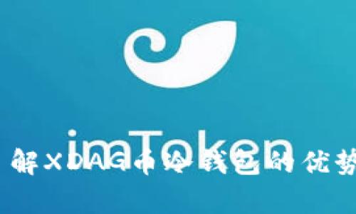 安全存储：了解XDAG币冷钱包的优势与实践指南