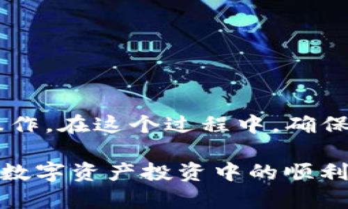 提取USDT（泰达币）从冷钱包中出来的过程可以分为几个简单的步骤，以下是详细的指南。

什么是冷钱包？
冷钱包是指不与互联网连接的加密货币存储方式，能够有效降低黑客攻击的风险。冷钱包通常是以硬件钱包、纸钱包或其他离线存储方式存在。这种方式适合长期存储数字资产，保障资金的安全性。

准备工作
在你开始提币之前，需要确保你有以下准备工作：
ul
    li你需要有一个USDT支持的交易所账户，或者一个能够接收USDT的钱包地址。/li
    li确保冷钱包中的私钥或助记词存在且可用。/li
    li你需要一台能够连接互联网的设备，用于进行交易和确认。/li
/ul

提币步骤

ol
    li
        h4访问冷钱包/h4
        首先，打开你的冷钱包。如果你使用的是硬件钱包，例如Ledger或Trezor，插入你的设备并打开相应的软件。如果你使用的是纸钱包，确保你有纸张上的私钥和地址。
    /li
    li
        h4连接到互联网/h4
        在一个安全的环境中，确保你的设备安全无病毒，并连接到互联网。避免在公共网络上进行交易，以防止信息被窃取。
    /li
    li
        h4创建转账交易/h4
        在冷钱包的管理软件中，找到“发送”或“转账”选项。输入需要提取的USDT数量以及你所要转账的地址。此地址应来自你的交易所账户或另一个钱包。
    /li
    li
        h4确认交易/h4
        仔细核对您输入的钱包地址和金额。确认无误后，使用冷钱包提供的安全措施进行验证，例如输入PIN码或确认信息。
    /li
    li
        h4完成交易/h4
        成功确认后，你的USDT将会被转账到指定地址。你可能需要等待一些时间，直到交易在区块链上被确认。
    /li
/ol

安全注意事项
提币过程中一定要注意安全，以下是一些建议：
ul
    li确保不在公共Wi-Fi下进行提币操作。/li
    li避免在不可信的网站上输入个人信息。/li
    li定期备份你的冷钱包信息，并将其保存在安全的地方。/li
/ul

常见问题解答
在提取USDT的过程中，可能会遇到一些问题，以下是一些常见问题的解答：

h4Q: 为什么我的转账会延迟？/h4
A: 转账时间可能会因网络繁忙而延迟。你可以通过区块链浏览器查询你的交易状态。

h4Q: 我输入的地址错误了怎么办？/h4
A: 如果你的交易还没有被确认，可以尝试撤消交易。但如果确认了，就无法找回，输入地址一定要仔细核对。

h4Q: 如何确认我的资金成功到达？/h4/h4
A: 你可以在交易所或钱包中查看交易记录，确认资金是否到账。

总结
从冷钱包提取USDT并不是一件复杂的事情，只要遵循上述步骤，并且注意安全问题，你就能顺利完成提币操作。在这个过程中，确保熟悉你的冷钱包功能，以及相关的加密货币知识，这样你就能在这个新兴的数字资产世界中更加游刃有余。

无论在哪里进行加密货币的交易和存储，安全永远都是第一位的。合理利用冷钱包的特点与优势，确保你在数字资产投资中的顺利和安全。