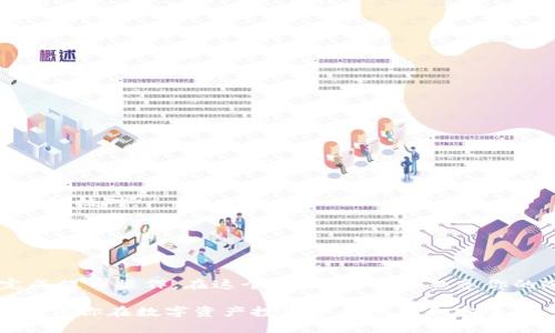 提取USDT（泰达币）从冷钱包中出来的过程可以分为几个简单的步骤，以下是详细的指南。

什么是冷钱包？
冷钱包是指不与互联网连接的加密货币存储方式，能够有效降低黑客攻击的风险。冷钱包通常是以硬件钱包、纸钱包或其他离线存储方式存在。这种方式适合长期存储数字资产，保障资金的安全性。

准备工作
在你开始提币之前，需要确保你有以下准备工作：
ul
    li你需要有一个USDT支持的交易所账户，或者一个能够接收USDT的钱包地址。/li
    li确保冷钱包中的私钥或助记词存在且可用。/li
    li你需要一台能够连接互联网的设备，用于进行交易和确认。/li
/ul

提币步骤

ol
    li
        h4访问冷钱包/h4
        首先，打开你的冷钱包。如果你使用的是硬件钱包，例如Ledger或Trezor，插入你的设备并打开相应的软件。如果你使用的是纸钱包，确保你有纸张上的私钥和地址。
    /li
    li
        h4连接到互联网/h4
        在一个安全的环境中，确保你的设备安全无病毒，并连接到互联网。避免在公共网络上进行交易，以防止信息被窃取。
    /li
    li
        h4创建转账交易/h4
        在冷钱包的管理软件中，找到“发送”或“转账”选项。输入需要提取的USDT数量以及你所要转账的地址。此地址应来自你的交易所账户或另一个钱包。
    /li
    li
        h4确认交易/h4
        仔细核对您输入的钱包地址和金额。确认无误后，使用冷钱包提供的安全措施进行验证，例如输入PIN码或确认信息。
    /li
    li
        h4完成交易/h4
        成功确认后，你的USDT将会被转账到指定地址。你可能需要等待一些时间，直到交易在区块链上被确认。
    /li
/ol

安全注意事项
提币过程中一定要注意安全，以下是一些建议：
ul
    li确保不在公共Wi-Fi下进行提币操作。/li
    li避免在不可信的网站上输入个人信息。/li
    li定期备份你的冷钱包信息，并将其保存在安全的地方。/li
/ul

常见问题解答
在提取USDT的过程中，可能会遇到一些问题，以下是一些常见问题的解答：

h4Q: 为什么我的转账会延迟？/h4
A: 转账时间可能会因网络繁忙而延迟。你可以通过区块链浏览器查询你的交易状态。

h4Q: 我输入的地址错误了怎么办？/h4
A: 如果你的交易还没有被确认，可以尝试撤消交易。但如果确认了，就无法找回，输入地址一定要仔细核对。

h4Q: 如何确认我的资金成功到达？/h4/h4
A: 你可以在交易所或钱包中查看交易记录，确认资金是否到账。

总结
从冷钱包提取USDT并不是一件复杂的事情，只要遵循上述步骤，并且注意安全问题，你就能顺利完成提币操作。在这个过程中，确保熟悉你的冷钱包功能，以及相关的加密货币知识，这样你就能在这个新兴的数字资产世界中更加游刃有余。

无论在哪里进行加密货币的交易和存储，安全永远都是第一位的。合理利用冷钱包的特点与优势，确保你在数字资产投资中的顺利和安全。