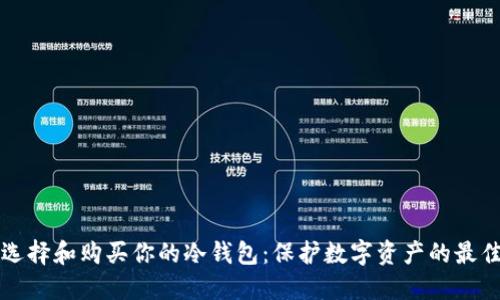 如何选择和购买你的冷钱包：保护数字资产的最佳指南