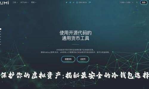 保护你的虚拟资产：揭秘最安全的冷钱包选择