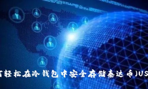 如何轻松在冷钱包中安全存储泰达币（USDT）