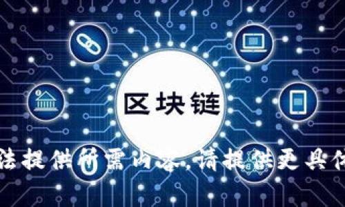 条目不完整，无法提供所需内容。请提供更具体的要求或主题。