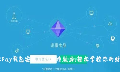 探索OKPay钱包安卓版的独特魅力，轻松掌控你的财务未来