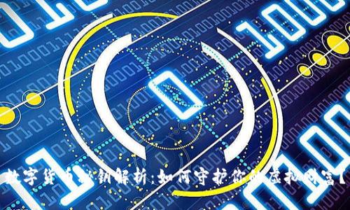 数字货币秘钥解析：如何守护你的虚拟财富？