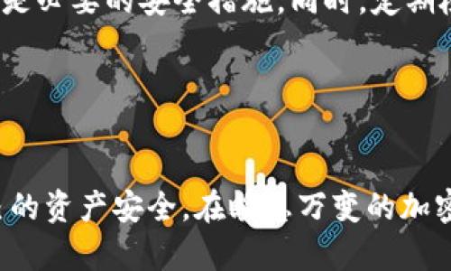 选择合适的虚拟币钱包对于安全地存储和管理加密货币至关重要。下面将介绍几种比较好的虚拟币钱包，并分析它们的优缺点，帮助你做出明智的选择。

1. 硬件钱包：安全第一的选择

硬件钱包是存储加密货币最安全的方式之一。它们通常以USB设备的形式存在，像Trezor和Ledger Nano S这样的硬件钱包能够隔绝网络攻击。通过将私钥保存在离线状态，这些设备提供了强大的保护，特别适合长期持有投资者。


硬件钱包的优点在于其高度的安全性与用户友好性。即使在恶意软件或黑客攻击的情况下，用户的资产也不会受到威胁。然而，硬件钱包相对较贵，并且在使用时需要物理设备，这可能对某些用户造成不便。


2. 软件钱包：灵活与便捷

软件钱包分为桌面钱包、移动钱包和在线钱包。桌面钱包如Exodus和Electrum在电脑上运行，提供了良好的用户体验和安全性。移动钱包如Trust Wallet和Coinomi则让用户在手机上方便地处理交易。


移动兼职钱包的设计注重用户体验，配合二维码扫描等功能，使得转账变得极为简单。尽管软件钱包便捷，但相对来说面临更高的安全风险，因为如果设备遭受恶意攻击，用户的资产可能受到威胁。


3. 在线钱包：快速上手的选择

在线钱包如Coinbase和Binance Wallet，提供用户一个便捷的平台，能够快速进行交易。这类钱包易于注册和操作，适合新手进入加密市场。然而，由于私人密钥存储在第三方服务器上，用户对其资产的控制力度相对较低。


虽然在线钱包便捷，但安全性上却并不如硬件钱包与软件钱包。因此，建议用户不要将大量资产存放在在线钱包中，而是用于小额交易或短期存储。


4. 选择合适的钱包

在选择钱包时，要考虑个人的需求和使用场景。如果你是长期投资者，建议使用硬件钱包保护资产安全；如果需要频繁交易，则可以选择软件钱包或在线钱包。也可以结合使用，提高灵活性与安全性，例如将大部分资产存储在硬件钱包，少量资金留在移动钱包中以便日常使用。


此外，技术背景较强的用户可以选择开源钱包，如Wasabi和Samourai，这类钱包提供更高的隐私保护，但操作可能较为复杂。


5. 注意安全风险

选择虚拟币钱包时，务必注意安全风险。无论使用哪种钱包，保持软件更新，开启两步验证，设置复杂密码，加密备份私钥都是必要的安全措施。同时，定期检查账户活动，并将不常用的资产转移至更安全的长期存储钱包中。


6. 总结

无论选择哪种虚拟币钱包，确保其符合个人需求，并进行恰当的安全防护。务必在使用网络和设备时保持警惕，以保护自己的资产安全。在瞬息万变的加密市场中，做出明智的选择才能更好地参与这场数字货币的革命。
