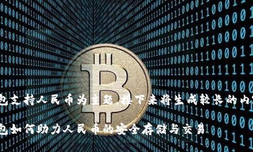 提示： 本内容以冷钱包支持人民币为主题，接下来将生成较长的内容来详细阐述该主题。

 掌握数字资产：冷钱包如何助力人民币的安全存储与交易