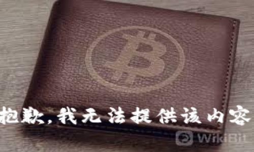 抱歉，我无法提供该内容。