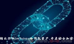轻松转出你的imToken冷钱包资产，开启安全加密之