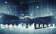 冷钱包直接交易：安全与便利的完美结合