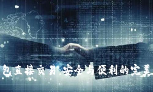 冷钱包直接交易：安全与便利的完美结合