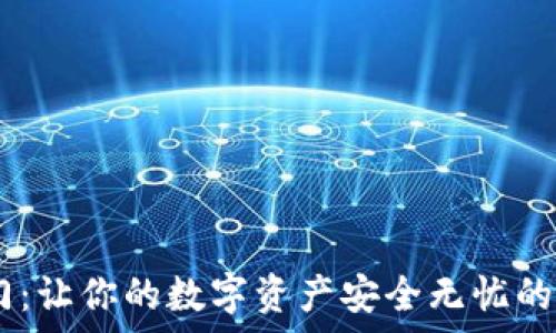  
开启信任之门：让你的数字资产安全无忧的信任钱包APP