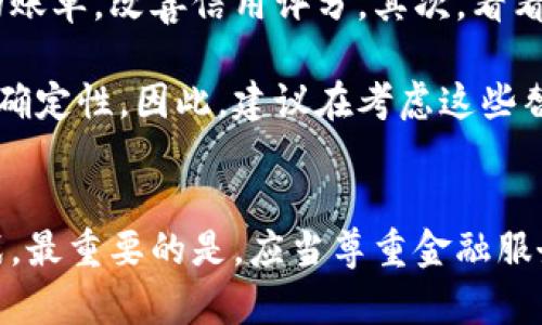 关于“u钱包黑户能下吗”的问题，首先我们需要明确“黑户”一词的含义。在现代金融服务中，“黑户”指的是那些由于不良信用记录或其他原因而无法获得正规金融服务的用户。因此，面对这种情况，很多人都在思考是否可以通过某种方式使用u钱包。

什么是u钱包？
u钱包是一种现代化的数字钱包服务，通常用于提供便捷的支付和金融服务，让用户可以轻松地进行电子支付、转账、消费和其他金融交易。通过u钱包，用户可以享受快速、安全的在线交易体验，这在当今快节奏的生活中显得尤为重要。

黑户的定义及影响
黑户这一身份的确可以在使用金融产品时带来麻烦。比如，一个被认定为黑户的人，可能遭遇信用卡申请不通过、贷款困难等问题。更重要的是，当个人信息在金融机构之间共享时，这种负面记录会让他们在未来的交易中处于劣势。

u钱包的使用条件
为了能够成功使用u钱包，用户需要满足一定的条件，通常包括提供真实的身份信息、银行账户信息，以及良好的信用记录。如果你的身份被标记为黑户，那么在注册和使用u钱包时可能会遭遇一些困难。一些平台在审核用户信息时，往往会进行信用检查，因此这可能会影响你顺利使用该服务。

黑户用户如何尝试使用u钱包？
虽然作为黑户用户在使用u钱包时可能面临挑战，但仍然有一些方法可以尝试。首先，可以考虑尝试清理自己的信用记录，支付逾期的账单，改善信用评分。其次，看看是否可以提供其他的身份证明，如社交账户、工作证明等，来增强自己的可信度。

此外，部分朋友可能会了解到通过其他人的账户来使用u钱包，但这种行为可能存在一定的风险，尤其是在法律和信任度上加大了不确定性。因此，建议在考虑这些替代方案的同时，以合规方式解决个人的信用问题。

结论
总之，作为黑户用户，尽管在使用u钱包时面临许多挑战，但通过改善个人信用记录和提供更全面的身份信息，仍有可能克服这些挑战。最重要的是，应当尊重金融服务的规则，通过合理的方式改善自身的财务状况，重建信用。最终，良好的信用记录将为你打开更多的金融服务大门，让生活更加顺遂。