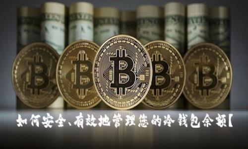 如何安全、有效地管理您的冷钱包余额？