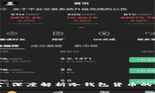 保护您的财富：深度解析冷钱包货币的必要性与应用