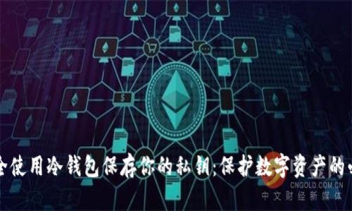如何安全使用冷钱包保存你的私钥：保护数字资产的必备指南
