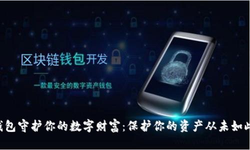 用冷钱包守护你的数字财富：保护你的资产从未如此简单！