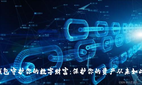 用冷钱包守护你的数字财富：保护你的资产从未如此简单！