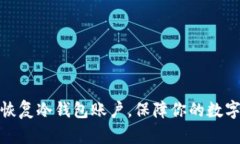 如何轻松恢复冷钱包账户，保障你的数字资产安