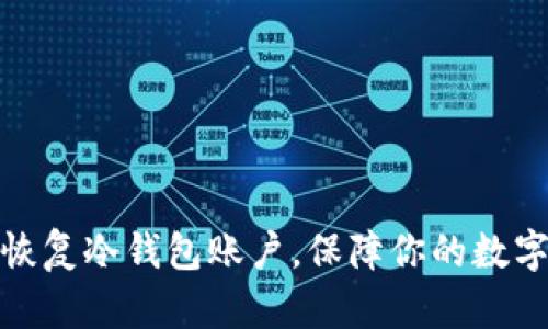 如何轻松恢复冷钱包账户，保障你的数字资产安全